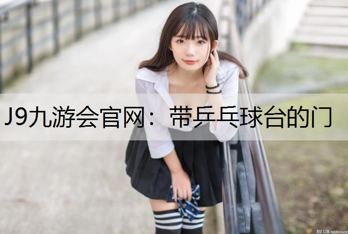带乒乓球台的门