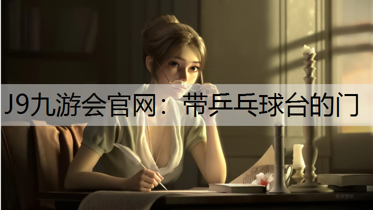 带乒乓球台的门