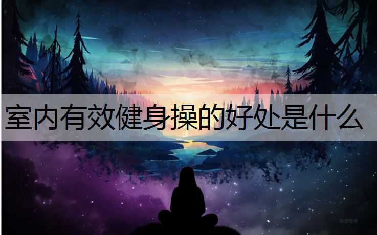 室内有效健身操的好处是什么