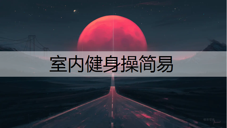 室内健身操简易