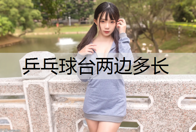 乒乓球台两边多长