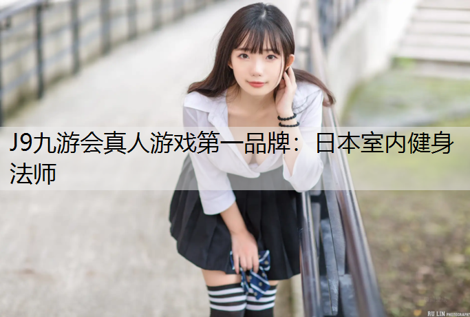 日本室内健身法师