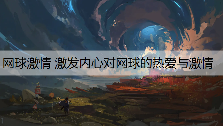 网球激情 激发内心对网球的热爱与激情