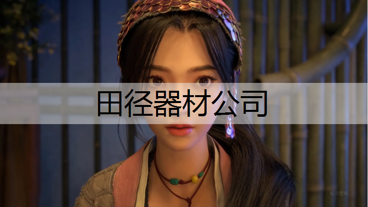 田径器材公司