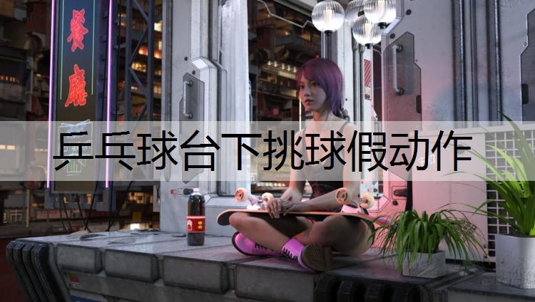 乒乓球台下挑球假动作
