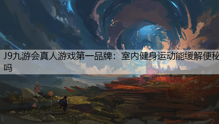 室内健身运动能缓解便秘吗