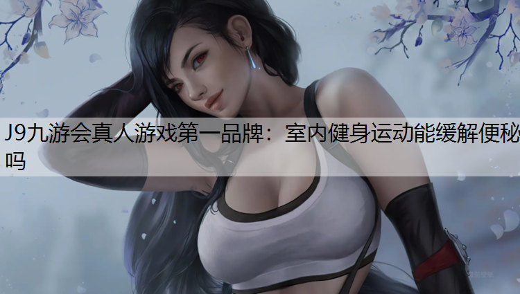 室内健身运动能缓解便秘吗
