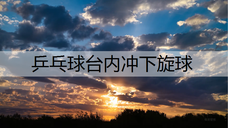 乒乓球台内冲下旋球