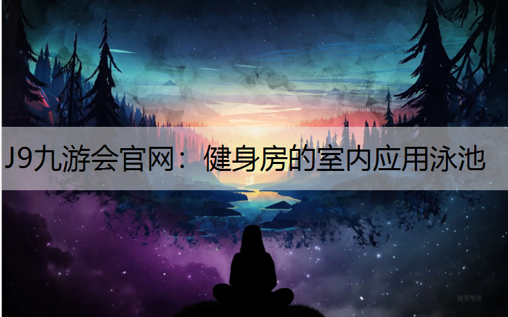 健身房的室内应用泳池