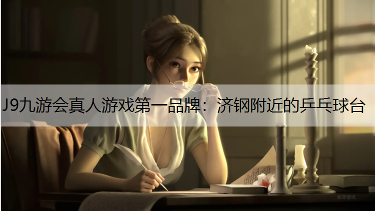 济钢附近的乒乓球台